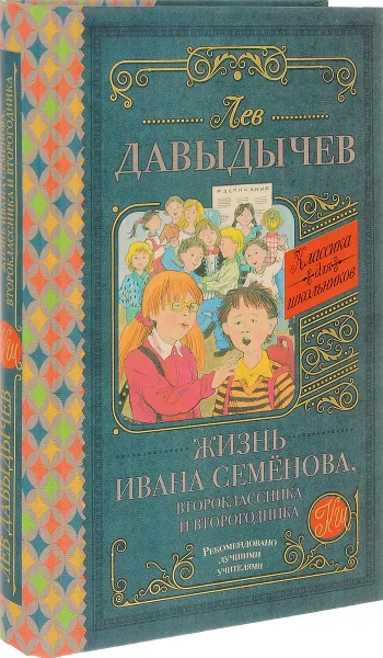 Обложка книги Жизнь Ивана Семёнова, второклассника и второгодника, Лев Давыдычев