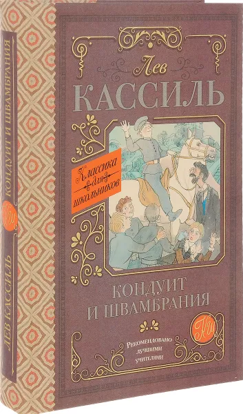 Обложка книги Кондуит и Швамбрания, Лев Кассиль