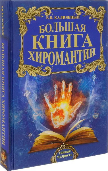 Обложка книги Большая книга хиромантии, В. В. Калюжный