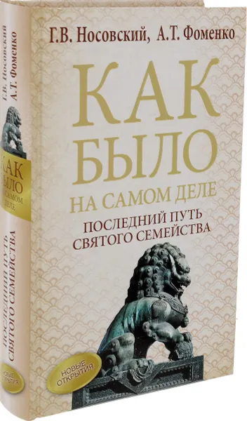 Обложка книги Как было на самом деле. Последний путь святого семейства, Г. В. Носовский, А. Т. Фоменко