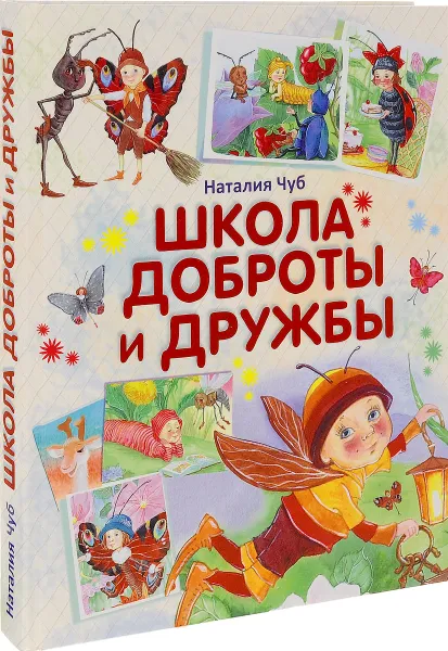 Обложка книги Школа доброты и дружбы, Наталия Чуб