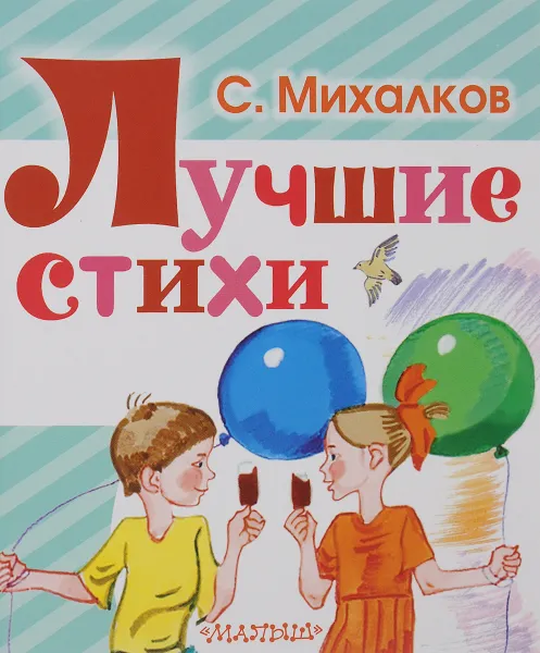 Обложка книги Лучшие стихи, С. Михалков