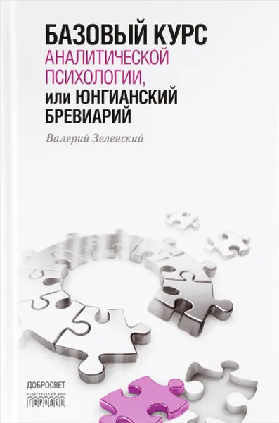 Обложка книги Базовый курс аналитической психологии, или Юнгианский бревиарий, Валерий Зеленский