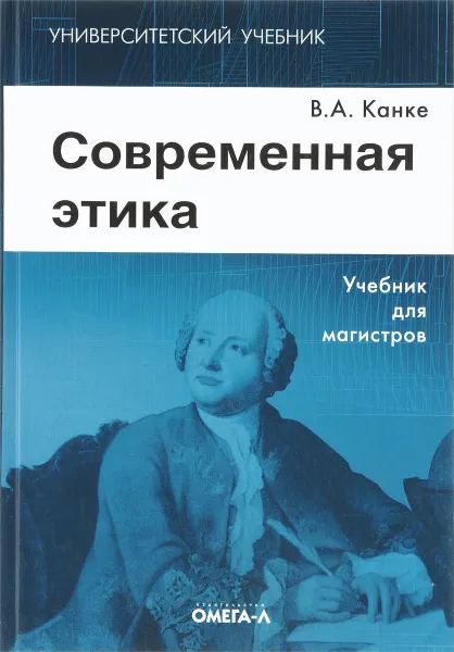 Обложка книги Современная этика. Учебник, В. А. Канке