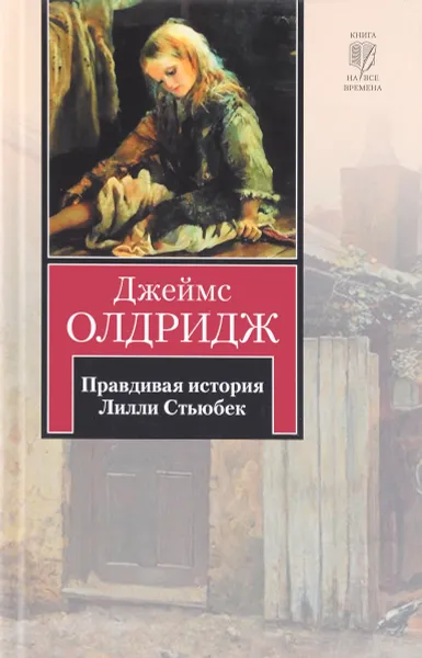 Обложка книги Правдивая история Лилли Стьюбек, Джеймс Олдридж