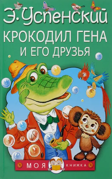 Обложка книги Крокодил Гена и его друзья, Э. Успенский