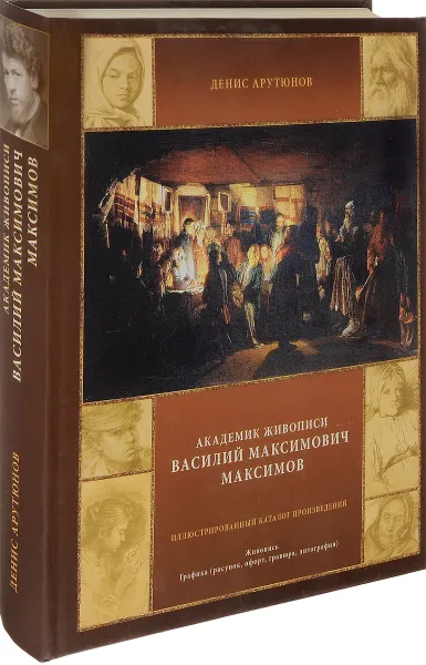 Обложка книги Академик живописи Василий Максимович Максимов, Денис Арутюнов