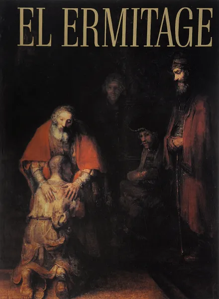 Обложка книги El Ermitage: Recorriendo sus salas y galerias, Владимир Матвеев,Сергей Веснин,Софья Кудрявцева,Татьяна Пашкова,Михаил Пиотровский