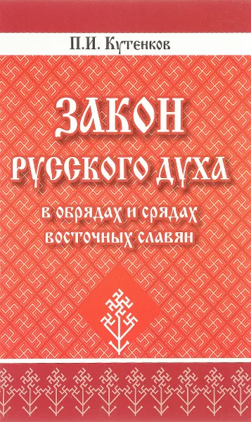 Обложка книги Закон русского духа в обрядах и срядах восточных славян, П. И. Кутенков