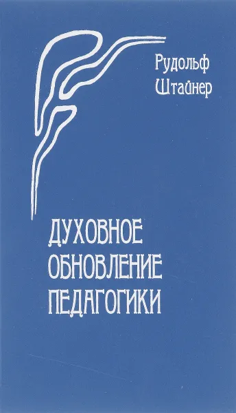 Обложка книги Духовное обновление педагогики, Рудольф Штайнер