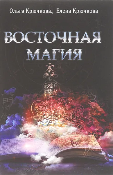 Обложка книги Восточная магия, Ольга Крючкова, Елена Крючкова