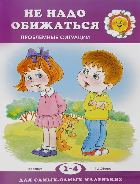 Обложка книги Не надо обижаться. Проблемные ситуации. 2-4 года, Е. Г. Филякова