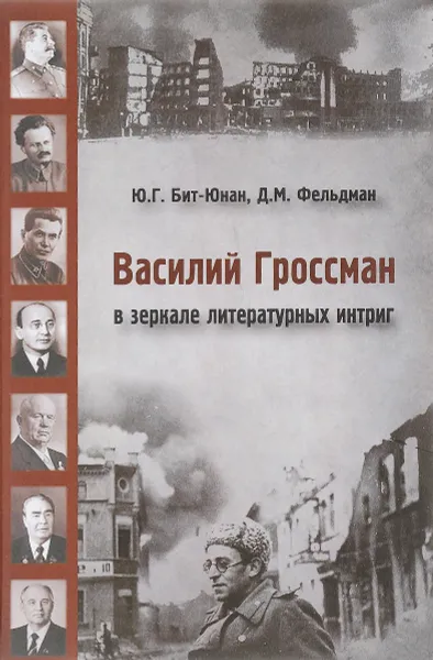 Обложка книги Василий Гроссман в зеркале литературных интриг, Ю. Г. Бит-Юнан, Д. М. Фельдман