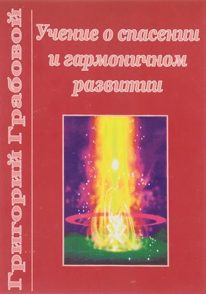 Обложка книги Учение о спасении и гармоничном развитии, Григорий Грабовой