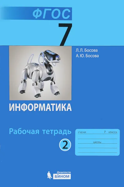 Обложка книги Информатика. 7 класс. В 2 частях. Часть 2. Рабочая тетрадь, Л. Л. Босова, А. Ю. Босова