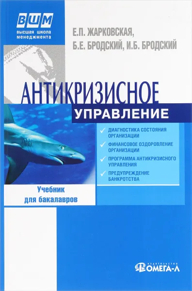 Обложка книги Антикризисное управление. Учебник, Е. П. Жарковская, Б. Е. Бродский, И. Б. Бродский