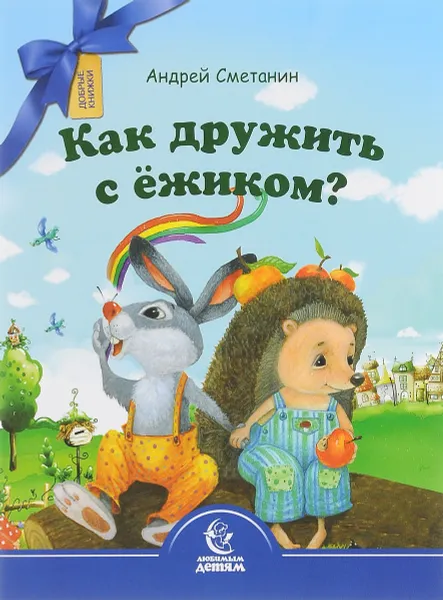 Обложка книги Как дружить с ежиком?, Андрей Сметанин