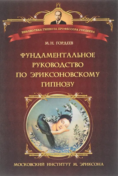 Обложка книги Фундаментальное руководство по эриксоновскому гипнозу, М. Н. Гордеев
