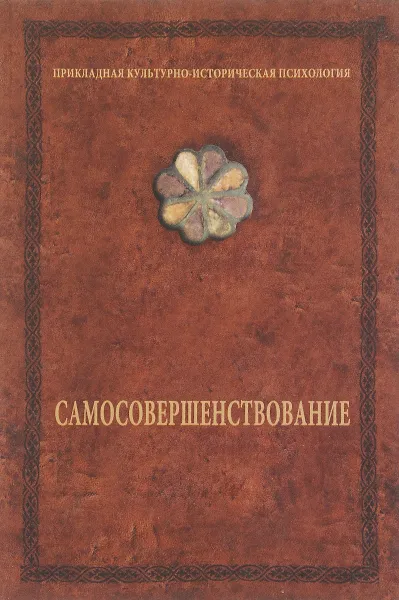 Обложка книги Самосовершенствование, А. Шевцов