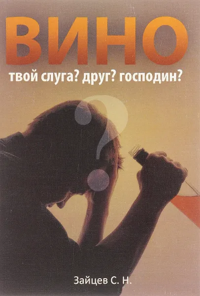 Обложка книги Вино - твой слуга? Друг? Господин?, С. Н. Зайцев