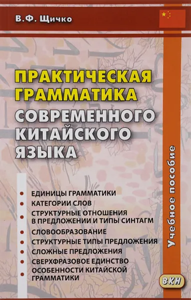 Обложка книги Практическая грамматика современного китайского языка, В. Ф. Щичко