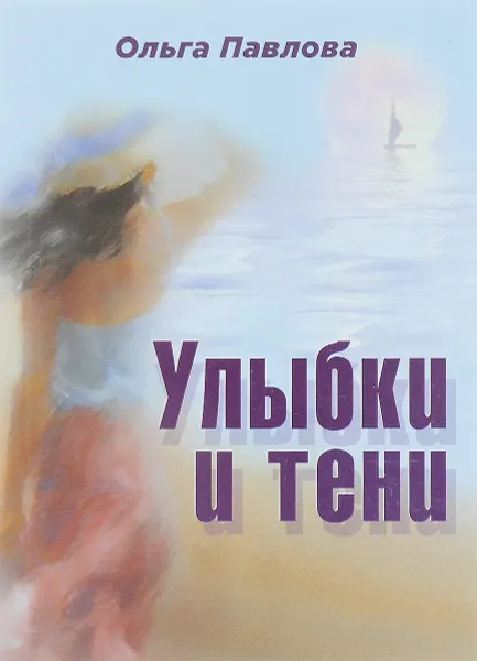 Обложка книги Улыбки и тени, Ольга Павлова