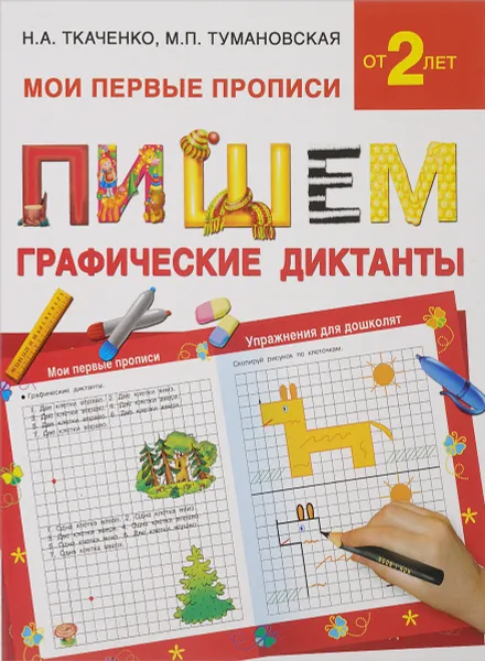 Обложка книги Пишем графические диктанты, Н. А. Ткаченко, М. П. Тумановская