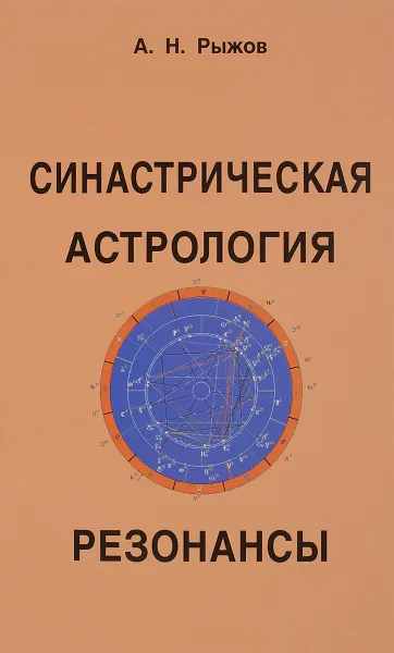 Обложка книги Синастрическая астрология. Резонансы, А. Н. Рыжов