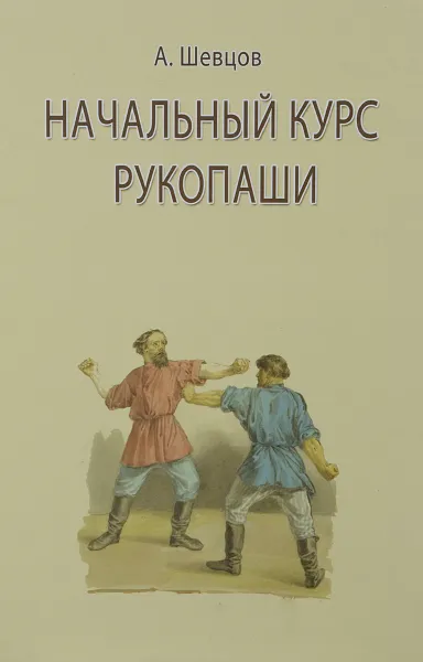 Обложка книги Начальный курс рукопаши, А. Шевцов