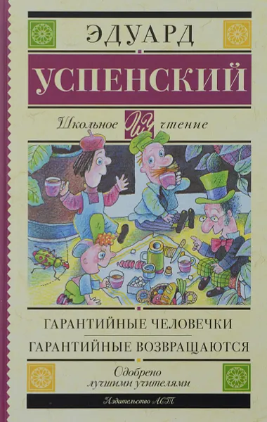 Обложка книги Гарантийные человечки. Гарантийные возвращаются, Эдуард Успенский