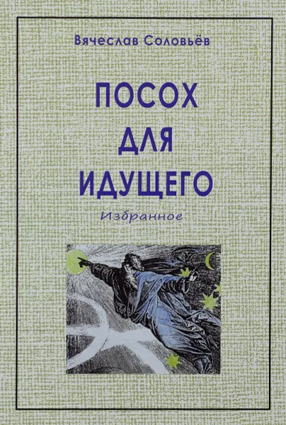 Обложка книги Посох для идущего. Избранное, Вячеслав Соловьев