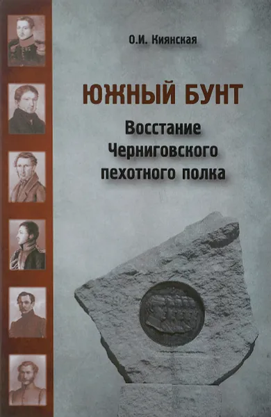 Обложка книги Южный бунт. Восстание Черниговского пехотного полка, О. И. Киянская