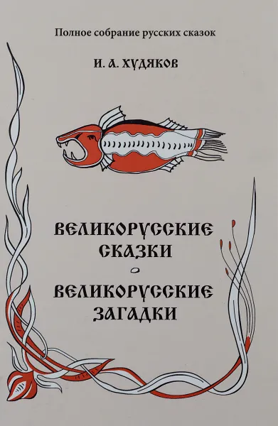 Обложка книги Великорусские сказки. Великорусские загадки, И. А. Худяков