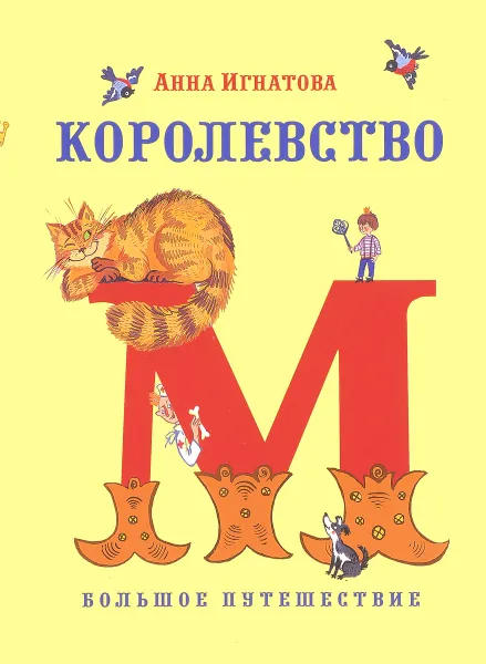 Обложка книги Королевство М. Большое путешествие, Анна Игнатова