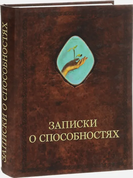 Обложка книги Записки о способностях, А. Шевцов