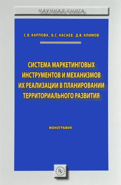 Обложка книги Система маркетинговых инструментов и механизмов их реализация в планировании территориального развития, С. В. Карпова, Б. С. Касаев, Д. В. Климов