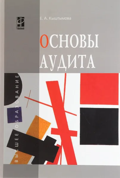 Обложка книги Основы аудита, Е. А. Кыштымова