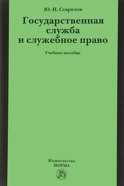 Обложка книги Государственная служба и служебное право. Учебное пособие, Ю. Н. Старилов