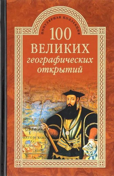 Обложка книги 100 великих географических открытий, Р. К. Баландин, В. А. Маркин