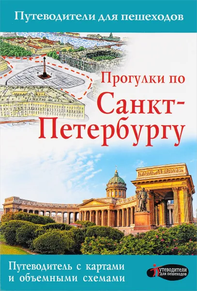 Обложка книги Прогулки по Санкт-Петербургу. Путеводитель для пешеходов, С. М. Бабушкин