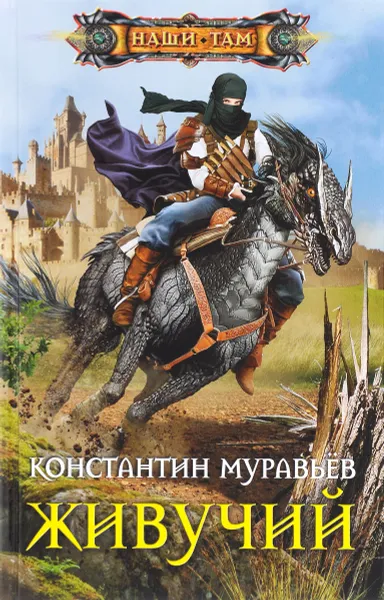 Обложка книги Живучий, Муравьев Константин Николаевич