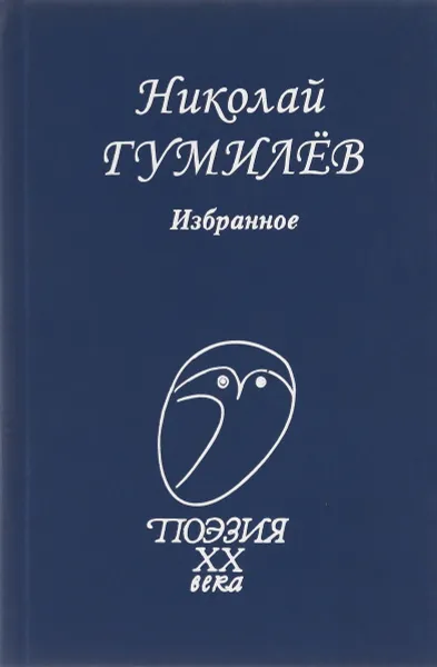 Обложка книги Николай Гумилёв. Избранное, Николай Гумилёв