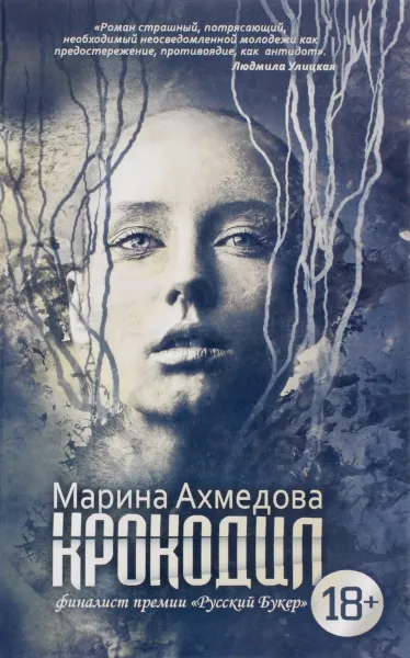 Обложка книги Крокодил, Марина Ахмедова