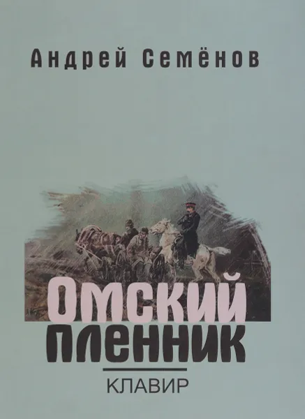 Обложка книги Омский пленник, Андрей Семенов