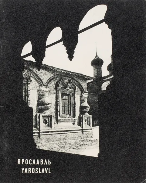 Обложка книги Ярославль / Yaroslavl, И. Б. Пуришев, В. В. Толпыгин