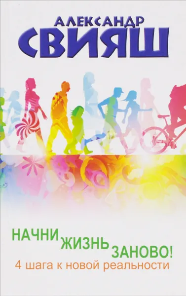 Обложка книги Начни жизнь заново! 4 шага к новой реальности, Александр Свияш