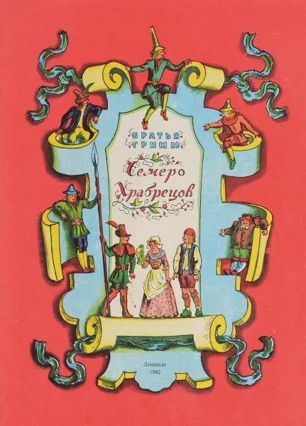 Обложка книги Семеро храбрецов, Гримм Вильгельм, Гримм Якоб