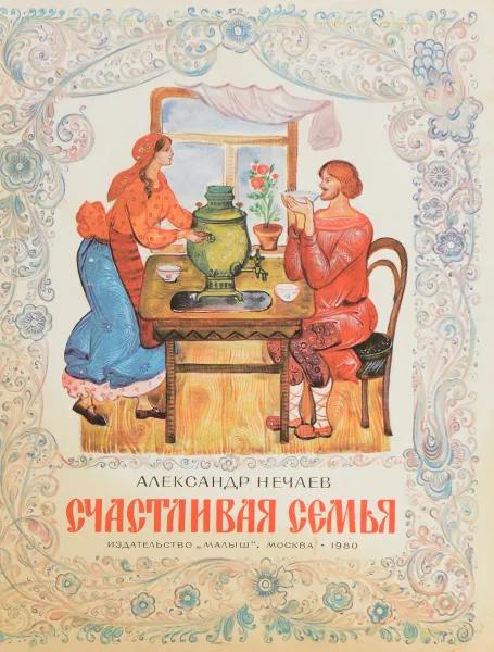 Обложка книги Счастливая семья, Александр Нечаев