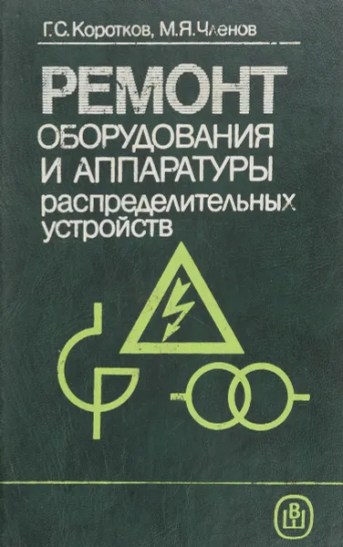 Обложка книги Ремонт оборудования и аппаратуры распределительных устройств, Г. С. Коротков, М. Я. Членов