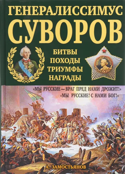 Обложка книги Генералиссимус Суворов. 